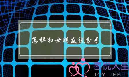 怎样和女朋友说分手(怎样和女朋友说分手又不伤害她)-泡学网-喜悦人生,挽回婚姻,分手挽回,经验婚姻,情感挽回,情感咨询,分离小三,泡学书籍