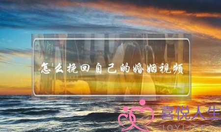 怎么挽回自己的婚姻视频-泡学网-喜悦人生,挽回婚姻,分手挽回,经验婚姻,情感挽回,情感咨询,分离小三,泡学书籍