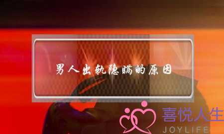 男人出轨隐瞒的原因 这就是为什么不承认-泡学网-喜悦人生,挽回婚姻,分手挽回,经验婚姻,情感挽回,情感咨询,分离小三,泡学书籍