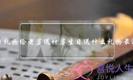 生日礼物给老婆送什婆生日送什么礼物最浪漫-泡学网-喜悦人生,挽回婚姻,分手挽回,经验婚姻,情感挽回,情感咨询,分离小三,泡学书籍