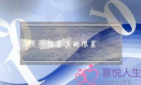 很累真的很累，现在我的工作，男朋友，家庭都不顺心，自己力不从心，心里又很苦-泡学网-喜悦人生,挽回婚姻,分手挽回,经验婚姻,情感挽回,情感咨询,分离小三,泡学书籍