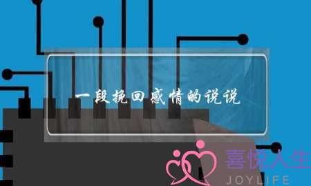 一段挽回感情的说说(挽回爱情说说)-泡学网-喜悦人生,挽回婚姻,分手挽回,经验婚姻,情感挽回,情感咨询,分离小三,泡学书籍