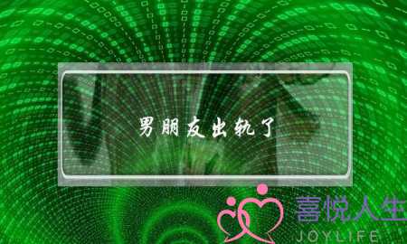 男朋友出轨了，我还有机会挽回男朋友吗-泡学网-喜悦人生,挽回婚姻,分手挽回,经验婚姻,情感挽回,情感咨询,分离小三,泡学书籍