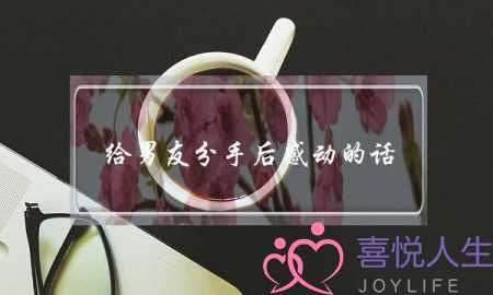 给男友分手后感动的话(让分手后男友感动的话)-泡学网-喜悦人生,挽回婚姻,分手挽回,经验婚姻,情感挽回,情感咨询,分离小三,泡学书籍