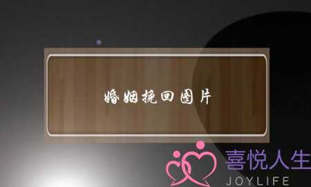 婚姻挽回图片-泡学网-喜悦人生,挽回婚姻,分手挽回,经验婚姻,情感挽回,情感咨询,分离小三,泡学书籍