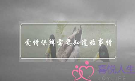 爱情保鲜需要知道的事情-泡学网-喜悦人生,挽回婚姻,分手挽回,经验婚姻,情感挽回,情感咨询,分离小三,泡学书籍