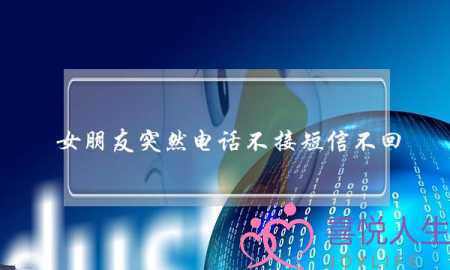 女朋友突然电话不接短信不回(女朋友突然电话不接信息不回)-泡学网-喜悦人生,挽回婚姻,分手挽回,经验婚姻,情感挽回,情感咨询,分离小三,泡学书籍