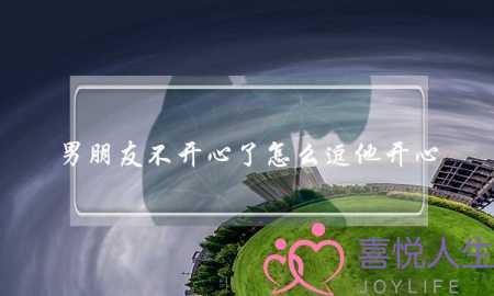 男朋友不开心了怎么逗他开心,隔着屏幕哄男生的方法-泡学网-喜悦人生,挽回婚姻,分手挽回,经验婚姻,情感挽回,情感咨询,分离小三,泡学书籍