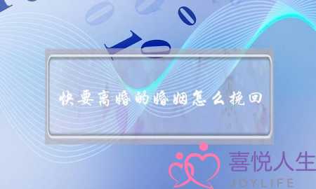 快要离婚的婚姻怎么挽回-泡学网-喜悦人生,挽回婚姻,分手挽回,经验婚姻,情感挽回,情感咨询,分离小三,泡学书籍