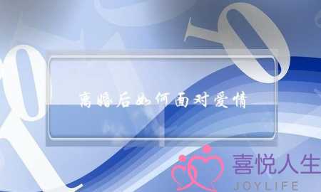 离婚后如何面对爱情(离婚后如何面对前妻)-泡学网-喜悦人生,挽回婚姻,分手挽回,经验婚姻,情感挽回,情感咨询,分离小三,泡学书籍