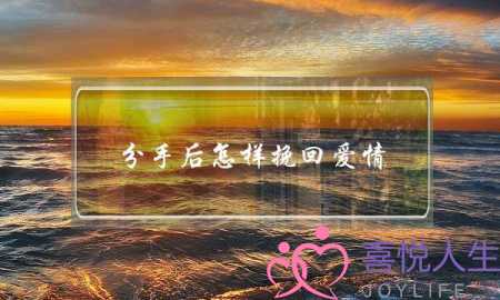 分手后怎样挽回爱情(分手挽回)-泡学网-喜悦人生,挽回婚姻,分手挽回,经验婚姻,情感挽回,情感咨询,分离小三,泡学书籍
