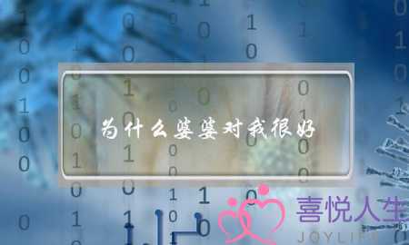 为什么婆婆对我很好，我还是做不到喜欢她？-泡学网-喜悦人生,挽回婚姻,分手挽回,经验婚姻,情感挽回,情感咨询,分离小三,泡学书籍
