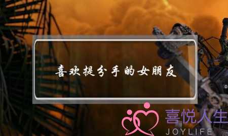 喜欢提分手的女朋友(为什么女朋友喜欢提分手)-泡学网-喜悦人生,挽回婚姻,分手挽回,经验婚姻,情感挽回,情感咨询,分离小三,泡学书籍