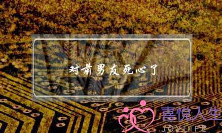 对前男友死心了(前男友死心了还能挽回吗)-泡学网-喜悦人生,挽回婚姻,分手挽回,经验婚姻,情感挽回,情感咨询,分离小三,泡学书籍