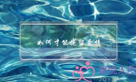 如何才能挽留爱情(在爱情里，如何留住属虎男人的心？)-泡学网-喜悦人生,挽回婚姻,分手挽回,经验婚姻,情感挽回,情感咨询,分离小三,泡学书籍