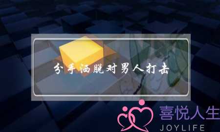 分手洒脱对男人打击 自以为洒脱却着实伤人的三句话-泡学网-喜悦人生,挽回婚姻,分手挽回,经验婚姻,情感挽回,情感咨询,分离小三,泡学书籍