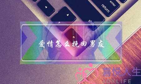 爱情怎么挽回男友(分手怎么挽回男友)-泡学网-喜悦人生,挽回婚姻,分手挽回,经验婚姻,情感挽回,情感咨询,分离小三,泡学书籍