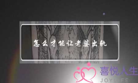 怎么才能让老婆出轨-泡学网-喜悦人生,挽回婚姻,分手挽回,经验婚姻,情感挽回,情感咨询,分离小三,泡学书籍