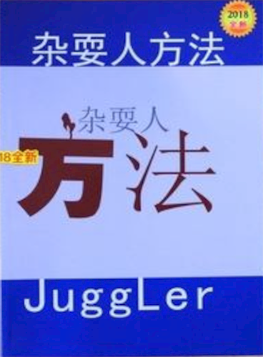 《杂耍人方法》泡学网白鹤-泡学网-喜悦人生,挽回婚姻,分手挽回,经验婚姻,情感挽回,情感咨询,分离小三,泡学书籍