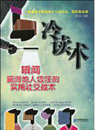 《冷读术》泡学网白鹤-泡学网-喜悦人生,挽回婚姻,分手挽回,经验婚姻,情感挽回,情感咨询,分离小三,泡学书籍