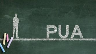 图片[1]-怎么判断自己被pua,如何识别和应对PUA行为-泡学网-喜悦人生,信息技术交流,展示面,白恋鹤咨询,企业心得分享