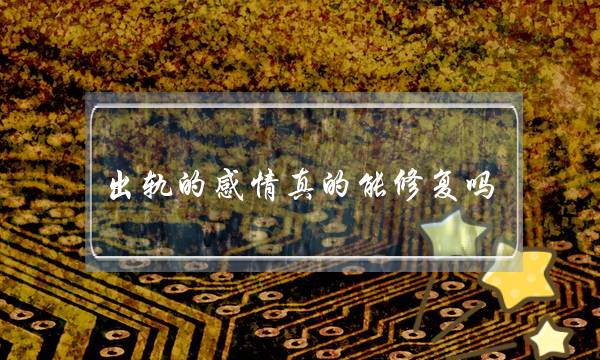 出轨的感情真的能修复吗？成功案例-泡学网-喜悦人生,挽回婚姻,分手挽回,经验婚姻,情感挽回,情感咨询,分离小三,泡学书籍