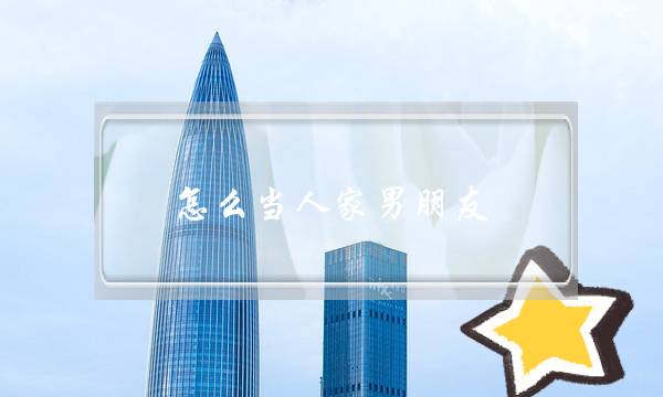 怎么当人家男朋友-泡学网-喜悦人生,挽回婚姻,分手挽回,经验婚姻,情感挽回,情感咨询,分离小三,泡学书籍