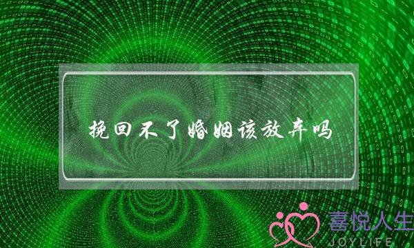挽回不了婚姻该放弃吗-泡学网-喜悦人生,挽回婚姻,分手挽回,经验婚姻,情感挽回,情感咨询,分离小三,泡学书籍