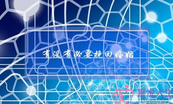 有没有必要挽回婚姻-泡学网-喜悦人生,挽回婚姻,分手挽回,经验婚姻,情感挽回,情感咨询,分离小三,泡学书籍